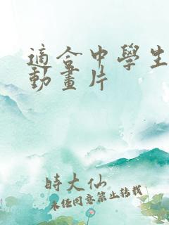 适合中学生看的动画片