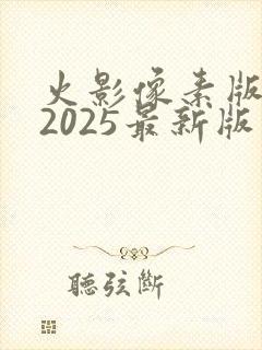 火影像素版下载2025最新版本