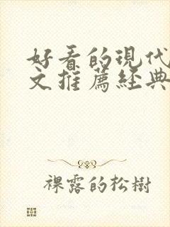 好看的现代重生文推荐经典