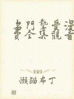 名门挚爱漫画免费全集观看