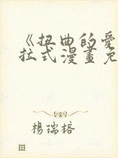 《扭曲的爱》下拉式漫画免费阅读全