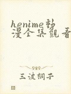 henime动漫全集观看免费高清