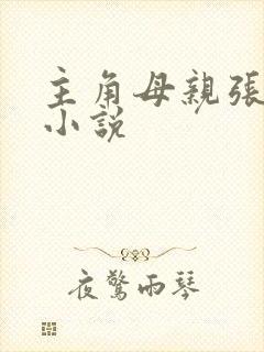 主角母亲张雅蕊小说