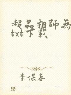 超品相师无错版txt下载