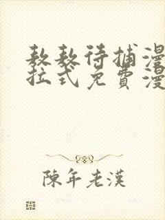 敖敖待捕漫画下拉式免费漫画星球