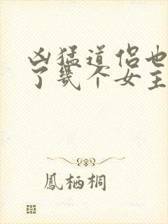 凶猛道侣也重生了几个女主