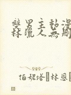 双男主动漫哥布林猎人无删减版