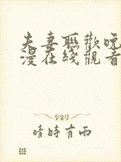 夫妻联欢晚会动漫在线观看全集高清