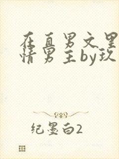 在直男文里撩言情男主by玖辞全文免费阅读