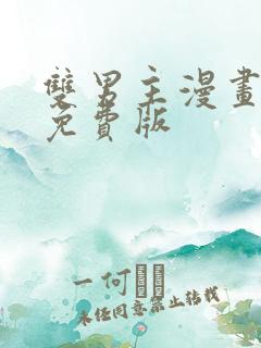 双男主漫画韩漫免费版