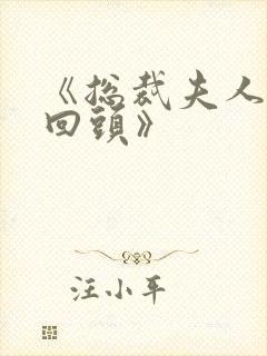 《总裁夫人从不回头》