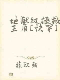 地狱级拯救黑化主角[快穿]