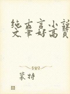 纯古言小说推荐文笔好高质量