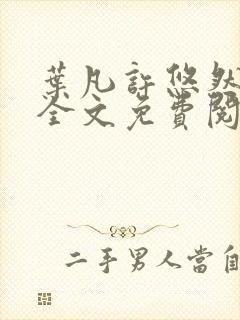 叶凡许悠然江凡全文免费阅读