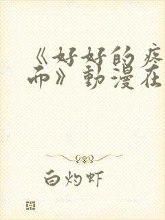 《好好的疼爱里面》动漫在线播放