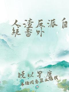 人渣反派自救系统番外