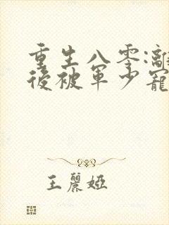 重生八零:离婚后被军少宠上天看