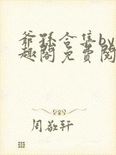 爷孙合集by笔趣阁免费阅读