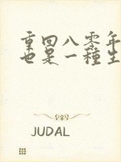 重回八零年赶山也是一种生活笔趣阁