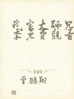 我家大师兄第一季免费观看动漫