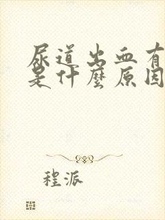 尿道出血有血块是什么原因