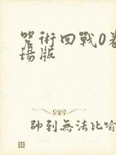 咒术回战0卷剧场版