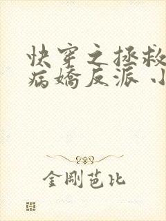 快穿之拯救黑化病娇反派 小说