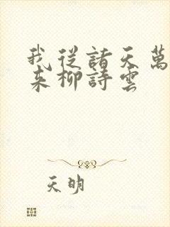 我从诸天万界归来柳诗云