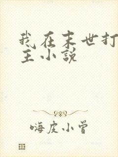 我在末世打脸女主小说