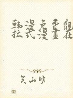 韩漫免费观看下拉式漫画在线观看