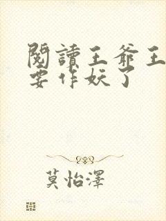 阅读王爷王妃又要作妖了