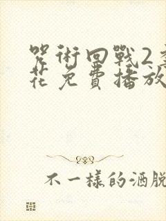 咒术回战2季樱花免费播放