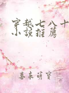 穿越七八十年代小说推荐