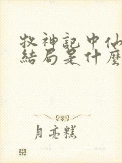 牧神记中仙清儿结局是什么