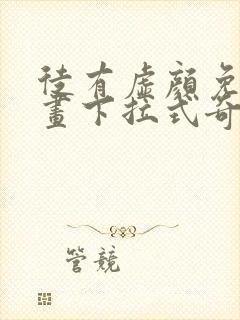 徒有虚颜免费漫画下拉式奇漫屋