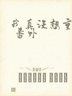 我真没想重生啊 番外