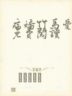 病娇竹马爱上我免费阅读