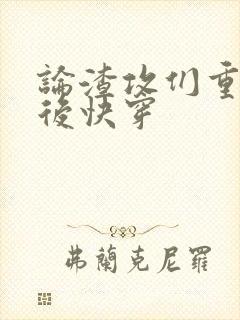 论渣攻们重生以后快穿