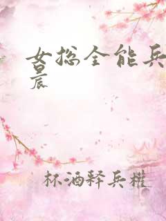 女总全能兵王萧晨