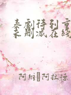 泰剧待到重逢时未删减在线观看