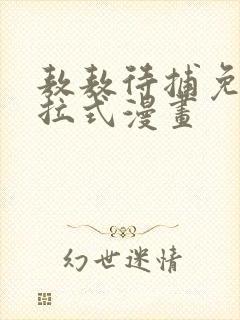 敖敖待捕免费下拉式漫画