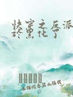 快穿之反派他终于黑化了