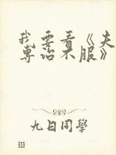 我要看《夫人她专治不服》王培廷和