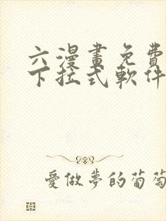 六漫画免费漫画下拉式软件在线观看