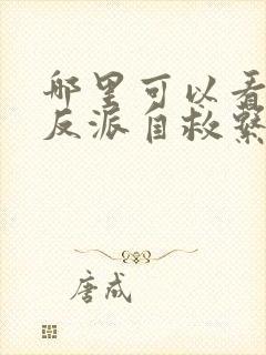 哪里可以看人渣反派自救系统全文