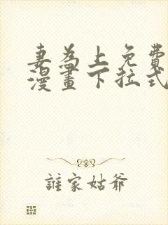 妻为上免费阅读漫画下拉式古风32