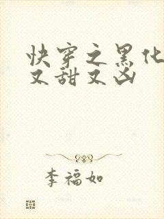 快穿之黑化反派又甜又凶