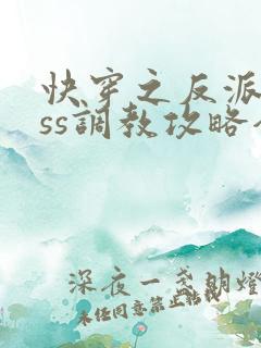 快穿之反派boss调教攻略全集收听