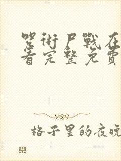 咒术尸战在线观看完整免费