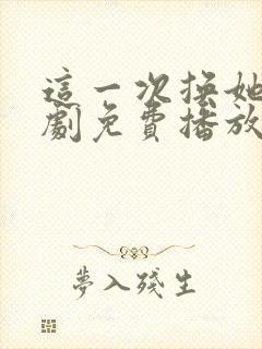 这一次换她哭短剧免费播放全集